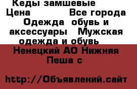 Кеды замшевые Vans › Цена ­ 4 000 - Все города Одежда, обувь и аксессуары » Мужская одежда и обувь   . Ненецкий АО,Нижняя Пеша с.